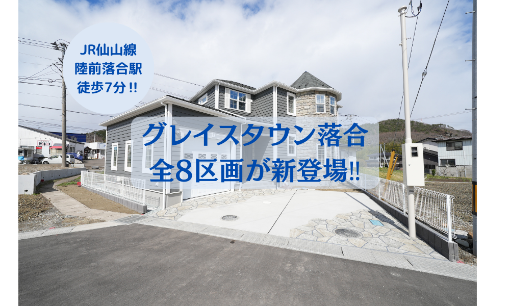 【土地情報】グレイスタウン落合　JR仙山線 陸前落合駅まで徒歩7分！