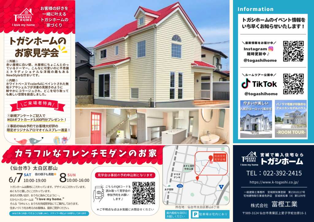 【6/7～6/8】トガシホームのお家見学会を開催します！仙台市太白区郡山